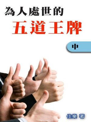 cover image of 為人處世的五道王牌（中）